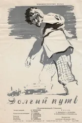 Долгий путь 1956 постер