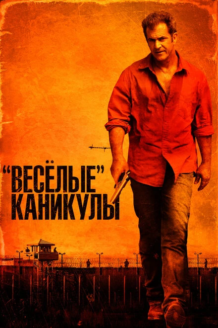 Постер «Весёлые» каникулы 2011