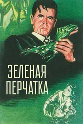 Зеленая перчатка 1952 постер