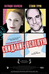Свидание вслепую 2007 постер