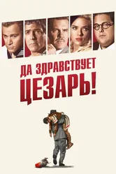Да здравствует Цезарь! 2016 постер