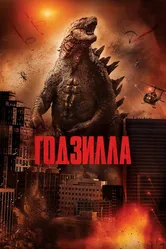 Годзилла 2014 постер