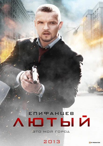 Постер Лютый 2013