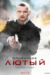 Лютый 2013 постер