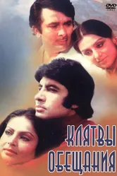 Клятвы и обещания 1978 постер