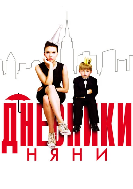 Постер Дневники няни 2007