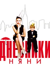 Дневники няни 2007 постер