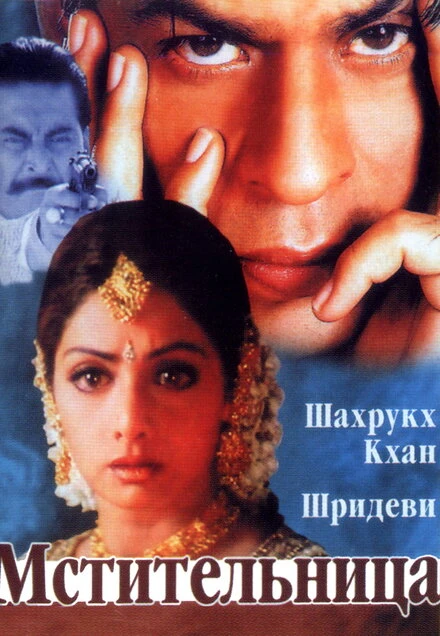 Постер Мстительница 1996