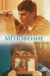 Мгновение 2011, Россия постер