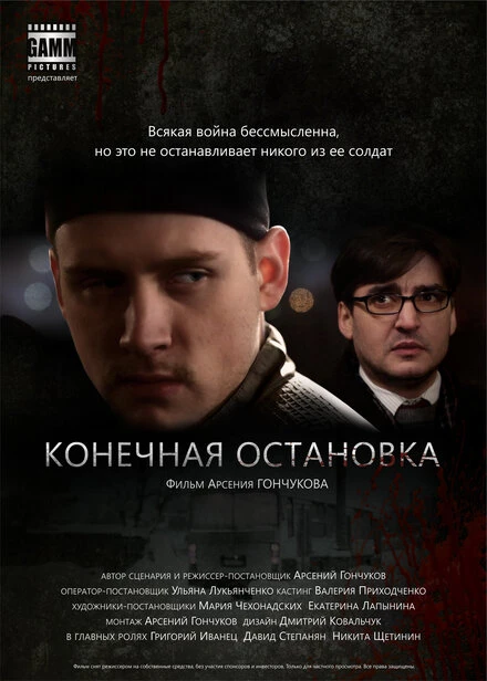 Постер Конечная остановка 2011