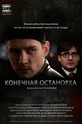 Конечная остановка 2011 постер