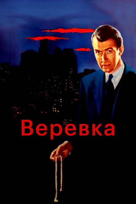 Постер Веревка 1948