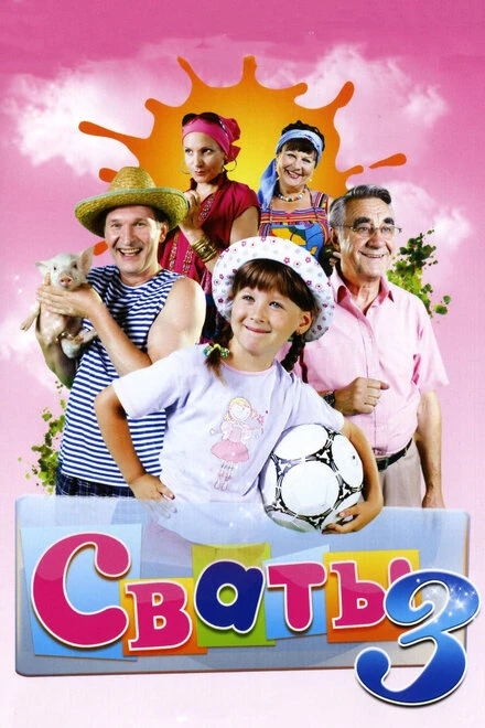 Постер Сваты 3 2009