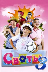 Сваты 3 2009 постер