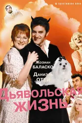 Дьявольская жизнь 1991 постер