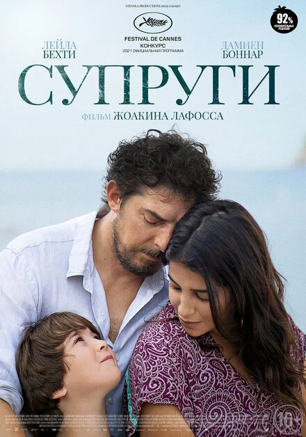 Постер Супруги 2021