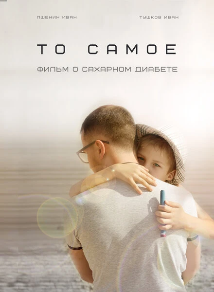 Постер То самое (о сахарном диабете) 2018