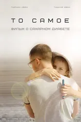 То самое (о сахарном диабете) 2018 постер