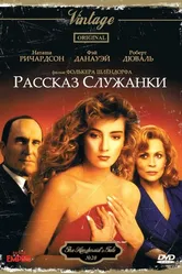 Рассказ служанки 1989 постер