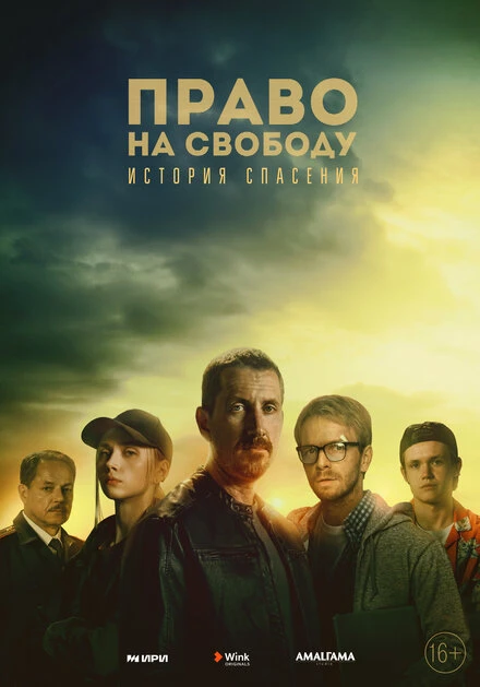 Постер Право на свободу 2022