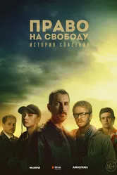Право на свободу 2022 постер