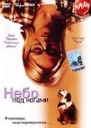 Небо под ногами 1999 постер