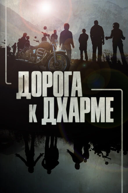Постер Дорога к Дхарме 2020