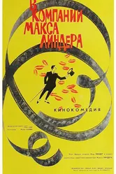В компании Макса Линдера 1963 постер
