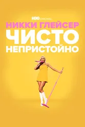 Никки Глейсер: Чисто непристойно 2022 постер