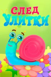 След улитки 2019 постер