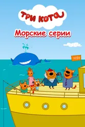 Три кота. Морские серии 2022 постер