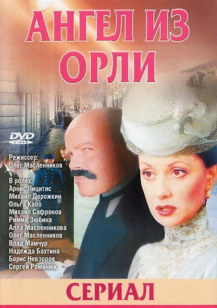 Постер Дьявол из Орли. Ангел из Орли 2006
