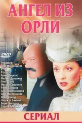 Дьявол из Орли. Ангел из Орли 2006 постер