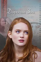 Дорогая Зои 2022 постер