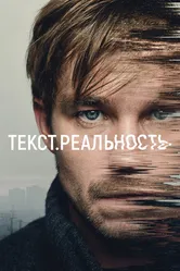Текст. Реальность 2020 постер