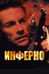 Инферно 1999 постер
