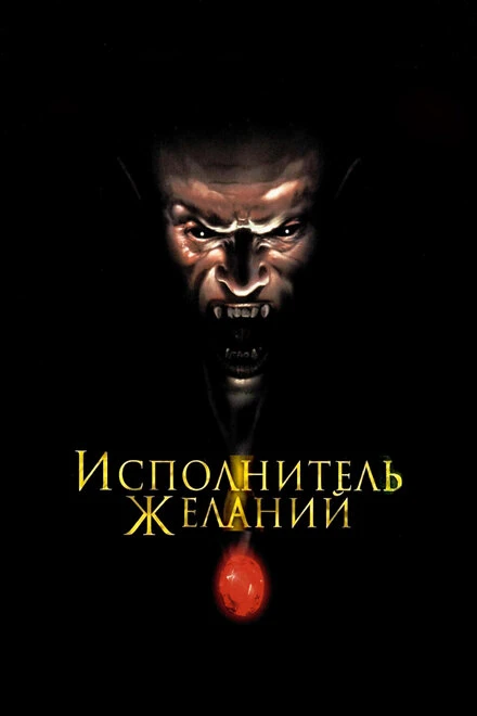 Постер Исполнитель желаний 1997