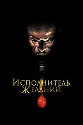 Исполнитель желаний 1997 постер