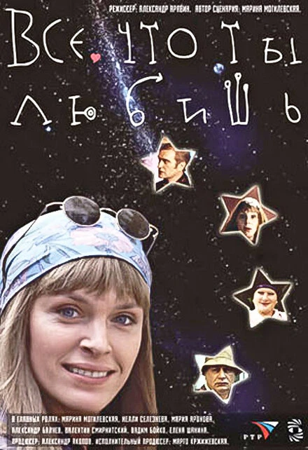Постер Все, что ты любишь 2001