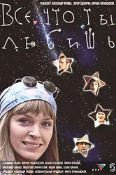 Все, что ты любишь 2001 постер