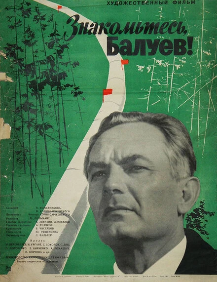 Постер Знакомьтесь, Балуев! 1963