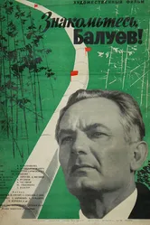Знакомьтесь, Балуев! 1963 постер