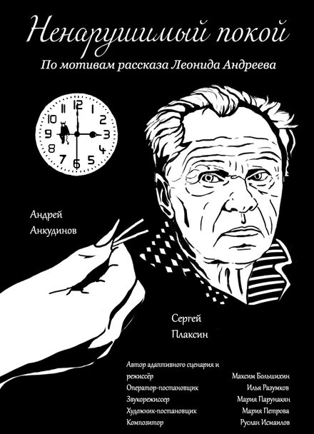 Постер Ненарушимый покой 2023