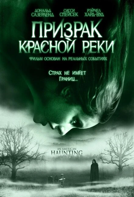 Постер Призрак Красной реки 2005