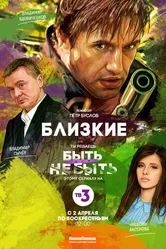 Близкие 2017, Россия постер