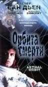 Постер Орбита смерти 1996