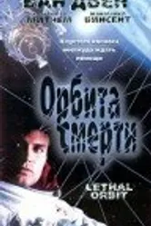 Орбита смерти 1996 постер
