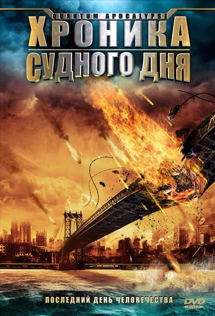 Постер Хроника Судного дня 2008