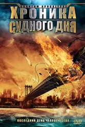 Хроника Судного дня 2008 постер