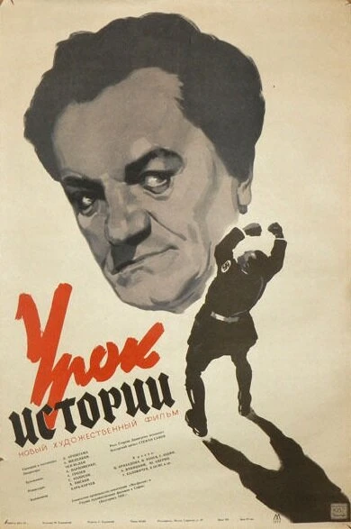 Постер Урок истории 1956